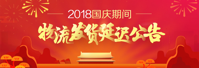 国庆期间物流公告