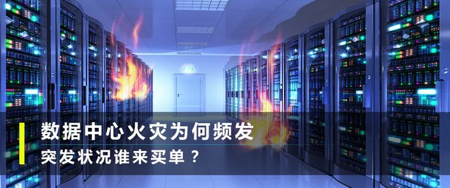 青岛220亿的数据中心遭遇火灾，突发状况谁来买单？