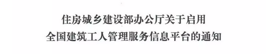 实名制联网时代将至！住建部启用全国建筑工人管理服务信息平台
