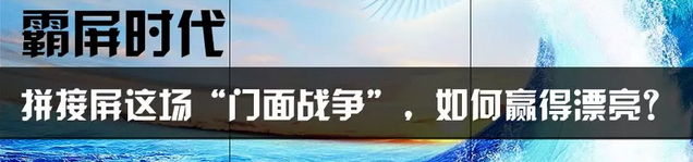 在霸屏时代「拼接屏」这场门面之战如何赢得漂亮？