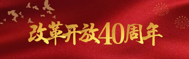 改革开放40年 河姆渡致敬奋斗者