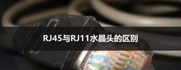 详解RJ45水晶头和RJ11水晶头的区别