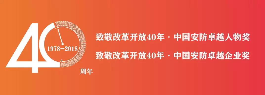 河姆渡智能建筑CEO华建刚荣获“致敬改革开放40年·中国安防卓越人物”奖项