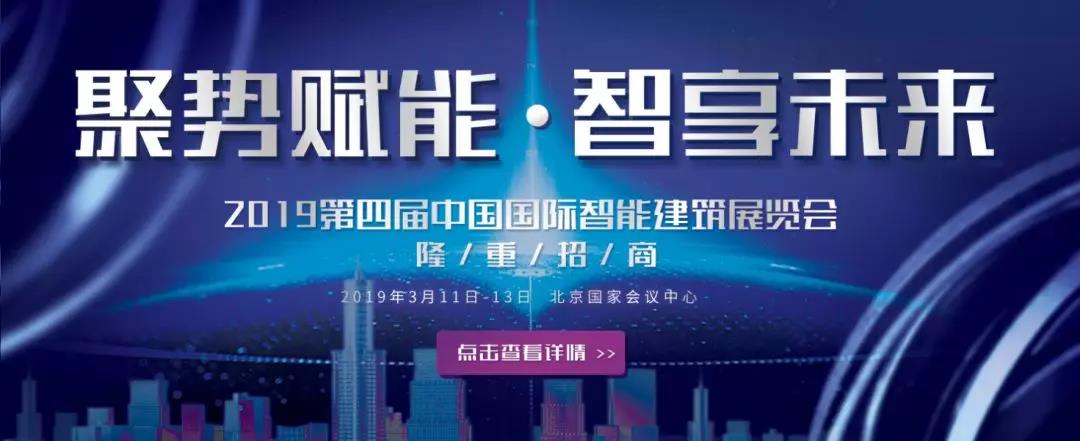 第四届中国国际智能建筑展览会|河姆渡邀您共同把握未来行业发展风向