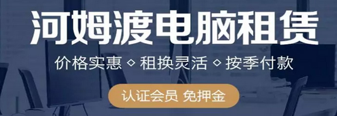 移动电脑租赁