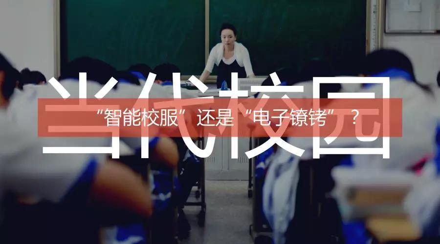 全方位监控学生的“AI智能校服”