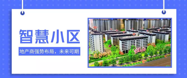 一文揭秘恒大、碧桂园、中海如何操作智慧小区