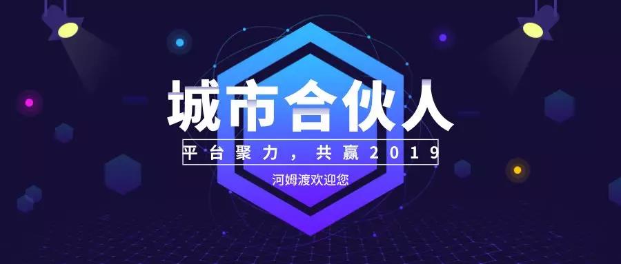 河姆渡城市合伙人|平台聚力 共赢2019