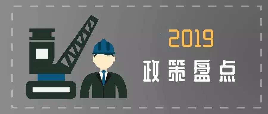 收藏！2019年生效的若干政策