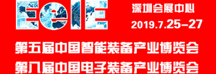 第八届深圳国际电子装备产业博览会