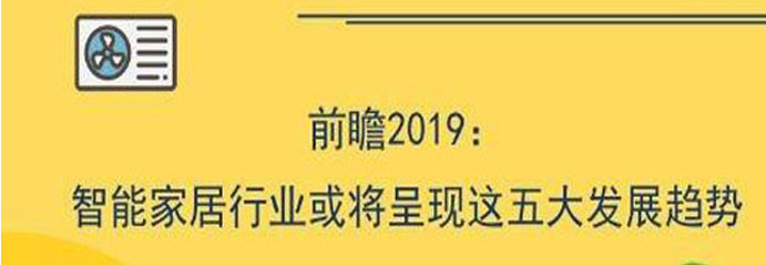 前瞻2019：智能家居行业或将呈现这五大发展趋势