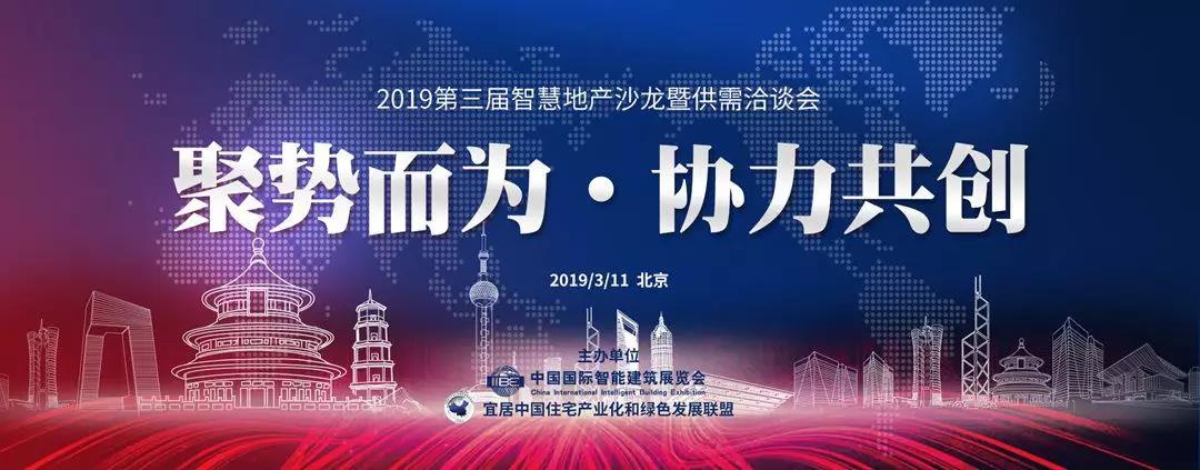 2019智慧地产沙龙暨供需洽谈会限量门票，免！费！领！