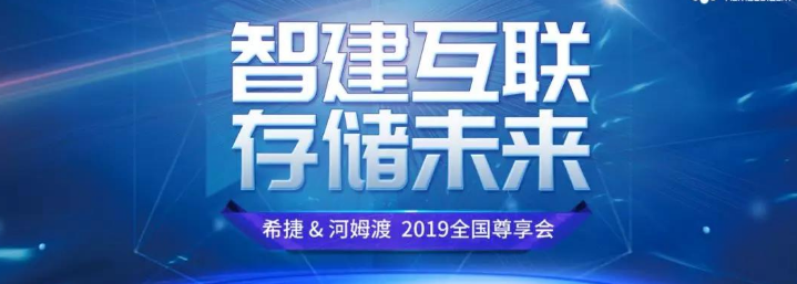 “希捷&河姆渡2019全国尊享会”上海站顺利召开
