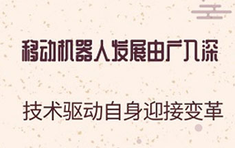 移动机器人发展由广入深 技术驱动自身迎接变革