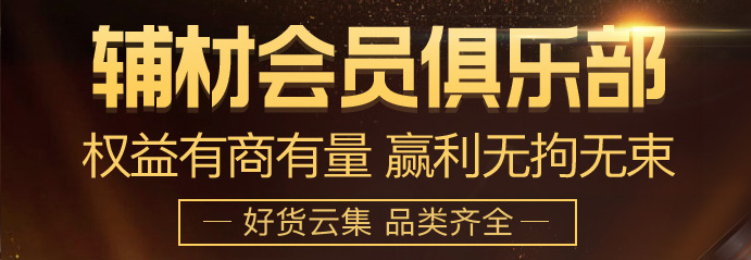 关于追加辅材俱乐部会员名额的公告