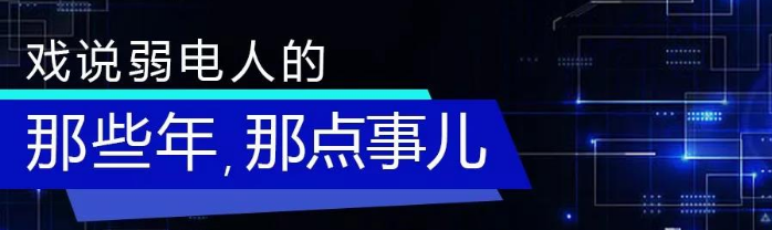 弱电工程之弱电人的那些年，那点事儿