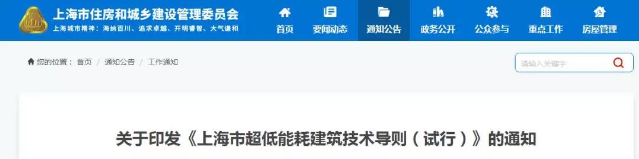 《上海市超低能耗建筑技术导则》公布