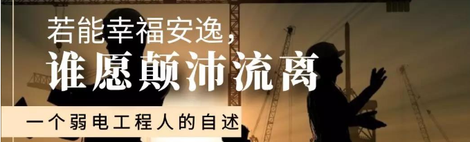 一个弱电工程人的自述：若能幸福安逸，谁愿颠沛流离