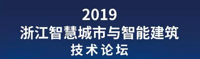 2019杭州智慧安防博览会高峰论坛精彩回顾