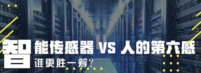 智能传感器VS人的第六感，谁更胜一筹？
