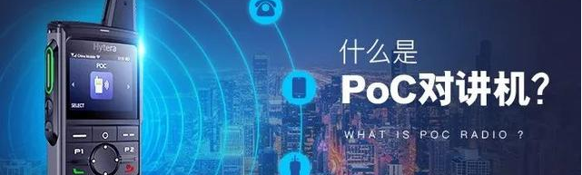 什么是PoC对讲机|PoC对讲机有什么特点