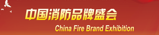 chinafireexpo2019国际消防展5月8日在天津召开|逛消防展会、学逃生本领