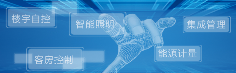 楼宇自控系统与智能照明系统有什么关联
