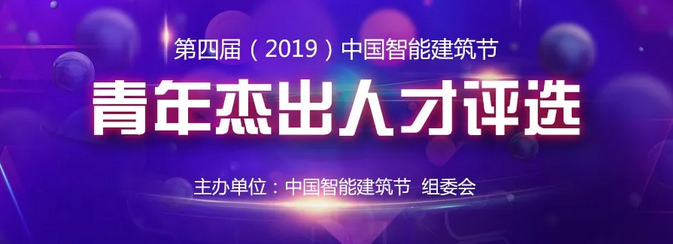 青春榜样，筑造未来丨2019中国智能建筑节青年杰出人才报名开始啦！