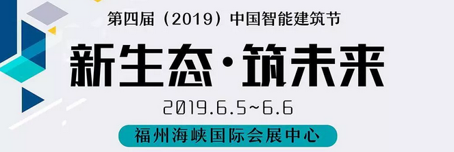 6.6福州见丨第四届中国智能建筑节观众报名开始啦