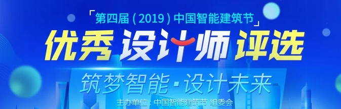 为设计师助力|中国智能建筑节优秀设计师评选正在投票