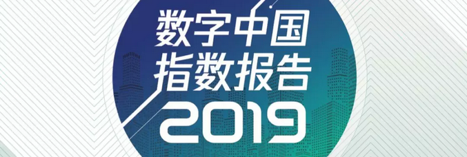《数字中国指数报告2019》正式发布