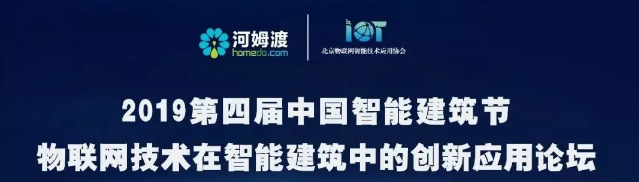 6月6日论坛报名丨物联网技术如何让建筑更智能