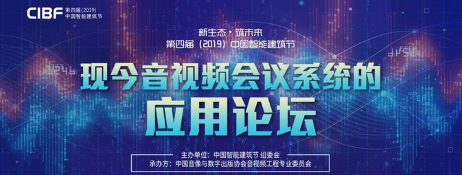 新思路、新空间、新听音，2019音视频会议系统应用论坛即将拉开帷幕