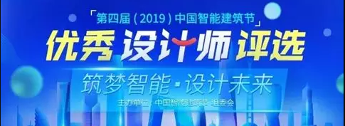 2019智能建筑行业“优秀设计师”评选选名单公布
