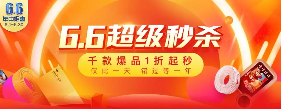 6.6大狂欢|千款爆品一折起秒 拼手速的时候到了