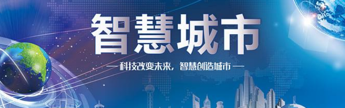 什么是智慧城市？智慧城市需具备哪些特征