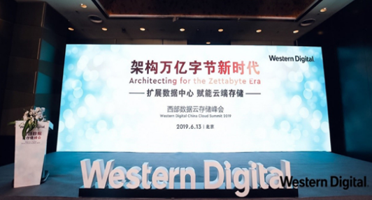 西部数据2019云存储峰会：扩展数据中心 赋能云端存储