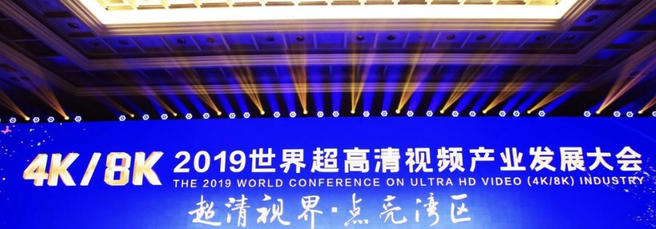 工业和信息化部联合发布《超高清视频产业发展行动计划（2019-2022年）》