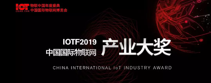 重磅：2019年IoTF中国国际物联网产业大奖榜单公布