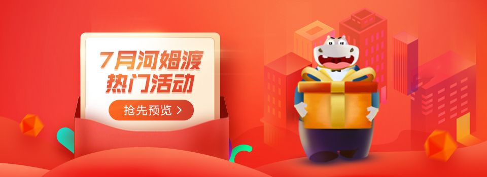 河姆渡7月活动预览……