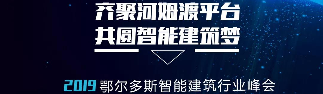 2019鄂尔多斯智能建筑行业峰会即将启幕：齐聚河姆渡平台 共圆智能建筑梦