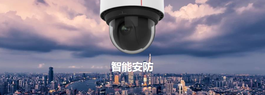 什么是智能化安防系统？智能化安防系统的主要功能有哪些