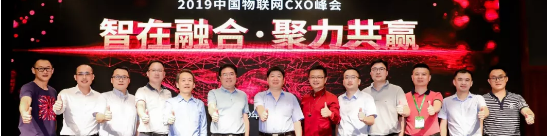 2019中国物联网CXO峰会亮点介绍