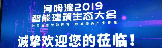 2019智能建筑生态大会（上海站）完美收官