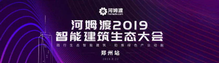 发现河南优势，助推产业动能，智能建筑生态大会郑州站隆重举行