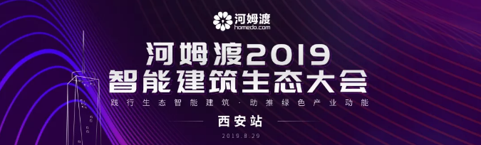 2019智能建筑生态大会西安站，即将开启