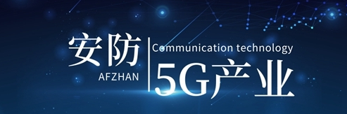 5G、超高清、AI助力安防行业转型