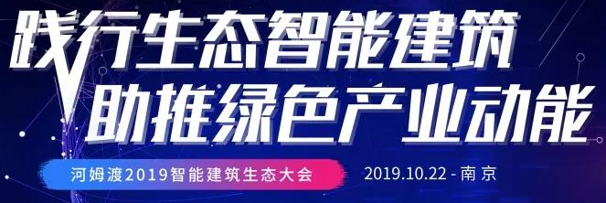 赋能古城：2019河姆渡智能建筑生态大会将走进南京