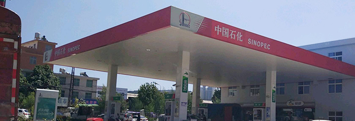 中国石化销售股份有限公司临沧石油分公司双江勐库加油站整体改造项目招标公告