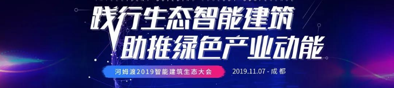 2019智能建筑生态大会（成都站）吹响集结号